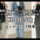KBQUNQのセットアップの口コミ・評判｜韓国ファッションのきれいめ・モード系