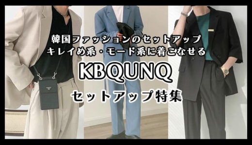KBQUNQのセットアップのおすすめは？｜韓国ファッションのきれいめ・モード系