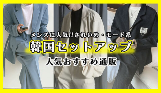 メンズ韓国セットアップの安い人気通販7選｜夏も着れるおしゃれジャケット